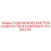5730012191 ГИДРАВЛИЧЕСКАЯ ТРУБА ИЗОГНУТАЯ В КОМПЛЕКТЕ Epiroc