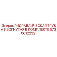 5730012232 ГИДРАВЛИЧЕСКАЯ ТРУБА ИЗОГНУТАЯ В КОМПЛЕКТЕ Epiroc