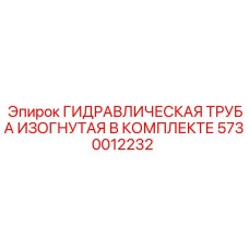 5730012232 ГИДРАВЛИЧЕСКАЯ ТРУБА ИЗОГНУТАЯ В КОМПЛЕКТЕ Epiroc