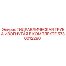 5730012290 ГИДРАВЛИЧЕСКАЯ ТРУБА ИЗОГНУТАЯ В КОМПЛЕКТЕ Epiroc