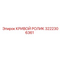 3222306361 КРИВОЙ РОЛИК Epiroc