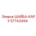 Крепежная шайба-кару для буровых установок Epiroc 57743494