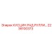 2236100373 КУСЦИН.РАД.РУЛЛИ… Epiroc