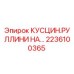 2236100365 КУСЦИН.РУЛЛИНИ НА… Epiroc
