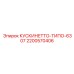 2200570406 КУСКИНЕТТО-ТИПО-6307 Epiroc