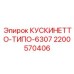2200570406 КУСКИНЕТТО-ТИПО-6307 Epiroc
