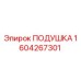 1604267301 ПОДУШКА Epiroc