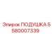 Оригинальная подушка-демпфер Epiroc артикул 5580007339