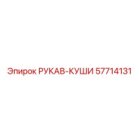 57714131 РУКАВ-КУШИ Epiroc