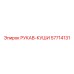 57714131 РУКАВ-КУШИ Epiroc