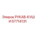 57714131 РУКАВ-КУШИ Epiroc