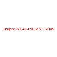 57714149 РУКАВ-КУШИ Epiroc