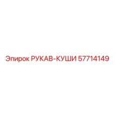 57714149 РУКАВ-КУШИ Epiroc