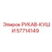 57714149 РУКАВ-КУШИ Epiroc