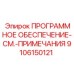 9106150121 ПРОГРАММНОЕ ОБЕСПЕЧЕНИЕ-СМ.-ПРИМЕЧАНИЯ Epiroc