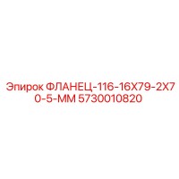 5730010820 ФЛАНЕЦ-116-16X79-2X70-5-MM Epiroc