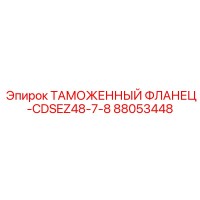 88053448 ТАМОЖЕННЫЙ ФЛАНЕЦ-CDSEZ48-7-8 Epiroc