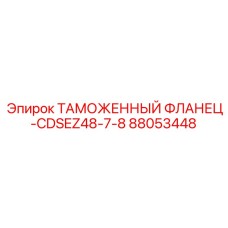 88053448 ТАМОЖЕННЫЙ ФЛАНЕЦ-CDSEZ48-7-8 Epiroc
