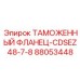 88053448 ТАМОЖЕННЫЙ ФЛАНЕЦ-CDSEZ48-7-8 Epiroc
