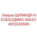 4812249596 ЦИЛИНДР-НЕОБХОДИМО ЗАКАЗ Epiroc