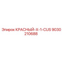9030210688 КРАСНЫЙ-X-1-CUS Epiroc