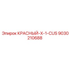 9030210688 КРАСНЫЙ-X-1-CUS Epiroc