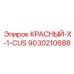 9030210688 КРАСНЫЙ-X-1-CUS Epiroc