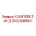 5532885500 КОМПЛЕКТ-ИНД Epiroc