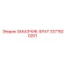 3371500201 ЗАКАЗЧИК-БРАТ Epiroc