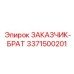 3371500201 ЗАКАЗЧИК-БРАТ Epiroc