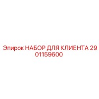 2901159600 НАБОР ДЛЯ КЛИЕНТА Epiroc