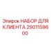 Сервисный набор Epiroc 2901159600 для бурового оборудования