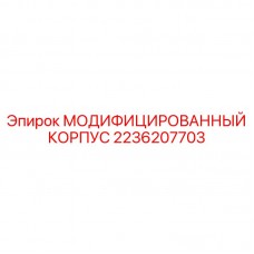 2236207703 МОДИФИЦИРОВАННЫЙ КОРПУС Epiroc