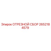 2652184579 ОТРЕЗНОЙ СБОР Epiroc