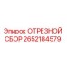 2652184579 ОТРЕЗНОЙ СБОР Epiroc