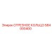 584000400 ОТРЕЗНОЕ КОЛЬЦО Epiroc