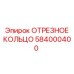 584000400 ОТРЕЗНОЕ КОЛЬЦО Epiroc
