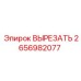 2656982077 ВЫРЕЗАТЬ Epiroc