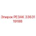3363119188 РЕЗАК Epiroc