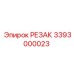 3393000023 РЕЗАК Epiroc