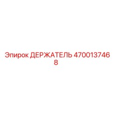 4700137468 ДЕРЖАТЕЛЬ Epiroc