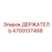 4700137468 ДЕРЖАТЕЛЬ Epiroc