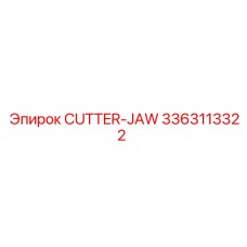 3363113322 РЕЗЧИК-ЧЕЛЮСТЬ Epiroc