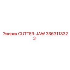 3363113323 РЕЗЧИК-ЧЕЛЮСТЬ Epiroc