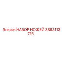 3363113715 НАБОР НОЖЕЙ Epiroc