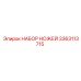 3363113715 НАБОР НОЖЕЙ Epiroc
