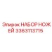 3363113715 НАБОР НОЖЕЙ Epiroc