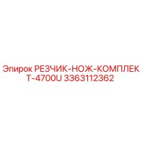 3363112362 РЕЗЧИК-НОЖ-КОМПЛЕКТ-4700U Epiroc