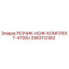 3363112362 РЕЗЧИК-НОЖ-КОМПЛЕКТ-4700U Epiroc