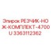 3363112362 РЕЗЧИК-НОЖ-КОМПЛЕКТ-4700U Epiroc